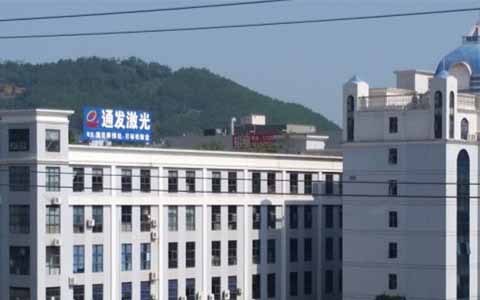 通發(fā)激光的理念是誠信、務(wù)實、高效、共贏